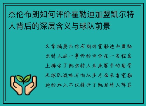 杰伦布朗如何评价霍勒迪加盟凯尔特人背后的深层含义与球队前景