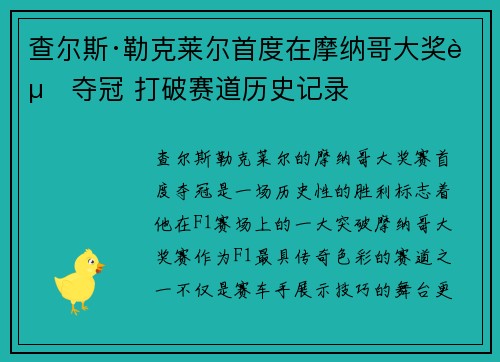 查尔斯·勒克莱尔首度在摩纳哥大奖赛夺冠 打破赛道历史记录