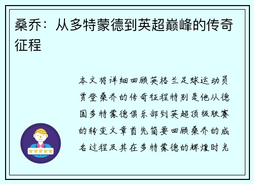 桑乔：从多特蒙德到英超巅峰的传奇征程
