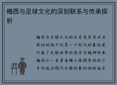 梅西与足球文化的深刻联系与传承探析