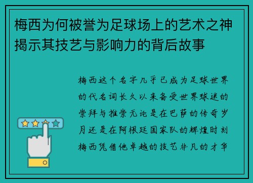梅西为何被誉为足球场上的艺术之神揭示其技艺与影响力的背后故事