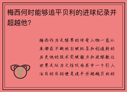 梅西何时能够追平贝利的进球纪录并超越他？