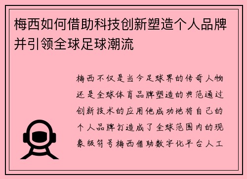 梅西如何借助科技创新塑造个人品牌并引领全球足球潮流