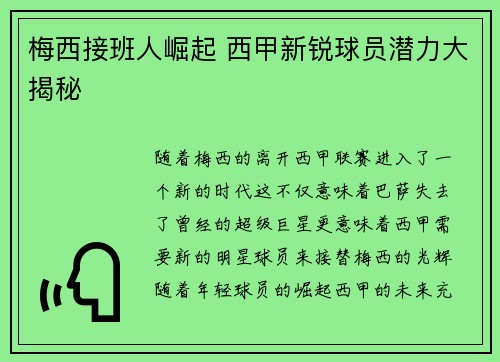 梅西接班人崛起 西甲新锐球员潜力大揭秘