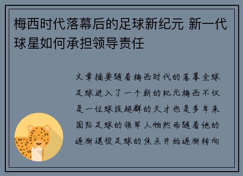 梅西时代落幕后的足球新纪元 新一代球星如何承担领导责任